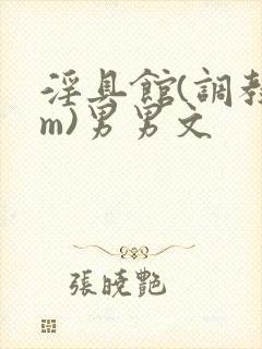 淫具馆(调教sm)男男文封面