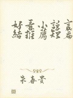 好看小说言情完结推荐短篇