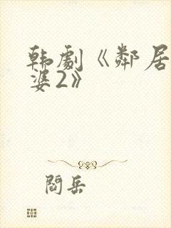 韩剧《邻居的老婆2》封面