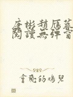 唐彬赵雁蓉免费阅读无弹窗笔趣阁