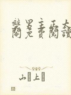 双男主正太笔趣阁免费阅读