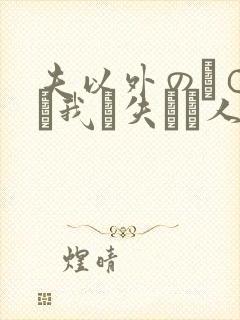 夫以外のチ○ポに我を失った人妻
