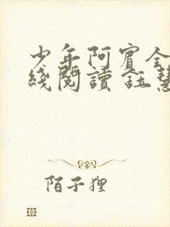 少年阿宾全集在线阅读 钰慧的故事