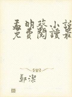 孟明葵小说全文免费阅读最新章节