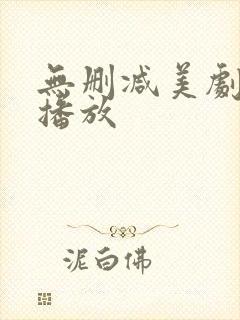 无删减美剧在线播放