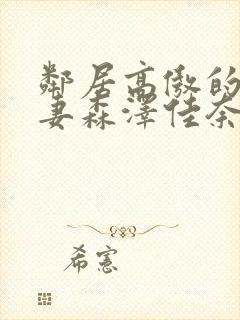 邻居高傲的美人妻森泽佳奈封面