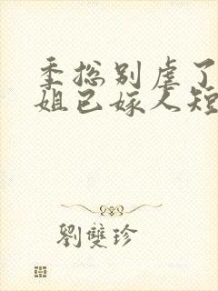 季总别虐了舒小姐已嫁人短剧免费封面