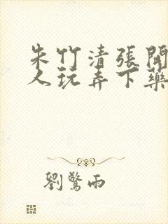 朱竹清张开腿任人玩弄下药