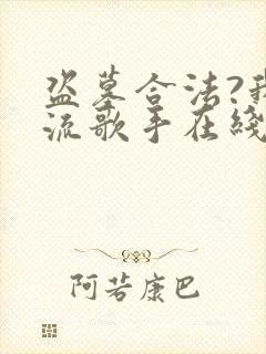 盗墓合法?我顶流歌手在线盗墓有声版