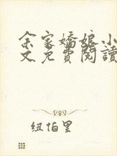 余家娇娘小说全文免费阅读无弹窗