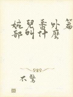 婉儿番外篇第二部叫什么