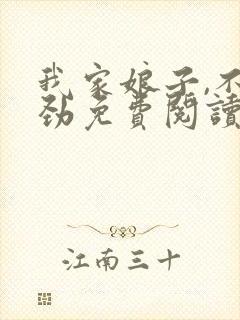 我家娘子,不对劲免费阅读全文