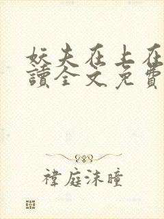 妖夫在上在线阅读全文免费