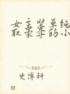 女主装单纯被强取豪夺的小说封面