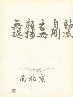 无颜之月动漫无遮挡无删减