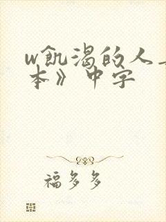 w饥渴的人妻日本》中字