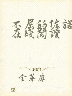 不屈的佐诺漫画在线阅读封面