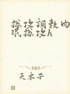 总攻调教肉欲催眠总攻h