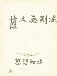 情人无删减完整版