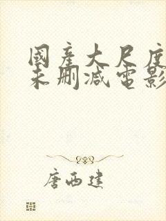 国产大尺度裸露未删减电影哭泣的女