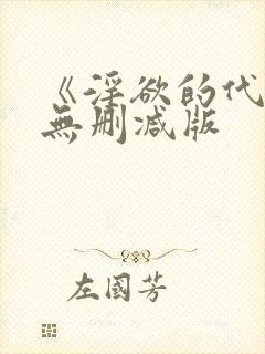 《淫欲的代价》无删减版