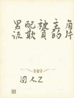 男配被主角们轮流欺负的片段