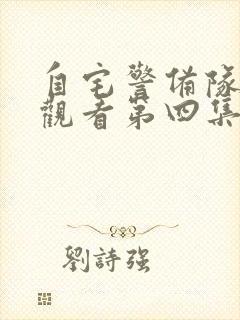 自宅警备队免费观看第四集封面