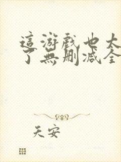 这游戏也太真实了无删减全文免费阅读封面