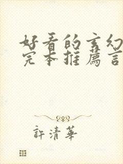 好看的玄幻小说完本推荐言情