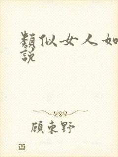 类似女人如雾小说封面