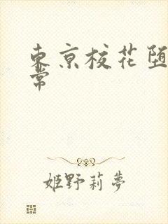 东京校花堕落日常