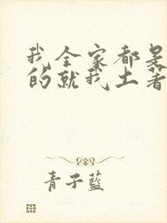 我全家都是穿来的就我土著 全文免费阅读封面