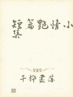 短篇艳情小说合集