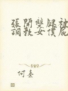 张开双腿被主人调教女仆屁股