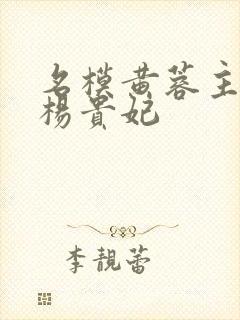 名模黄蓉主演的杨贵妃