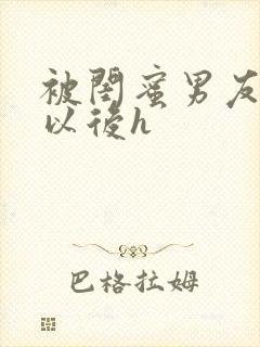 被闺蜜男友上错以后h