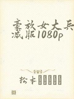 豪放女大兵无删减版1080p封面