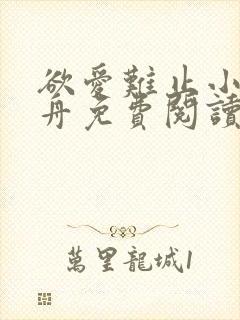 欲爱难止小说醉舟免费阅读