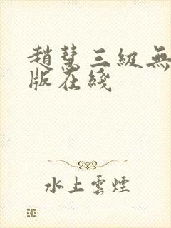 赵慧三级无删减版在线