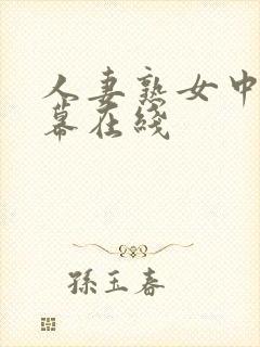 人妻熟女中文字幕在线