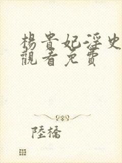 杨贵妃淫史在线观看免费