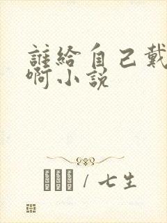 谁给自己戴绿帽啊小说