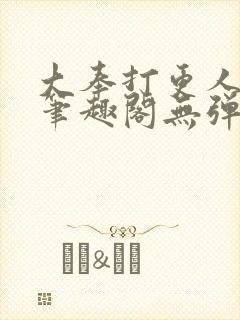 大奉打更人最新笔趣阁无弹窗