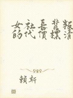 女社长背叛丈夫的代价标清