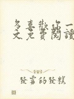 多喜欢你一点全文免费阅读