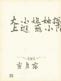 大小姐她总是不上进 燕小陌封面