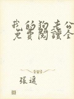 我的狗老公全文免费阅读全文