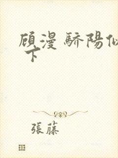 顾漫 骄阳似我 下