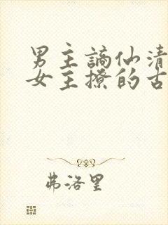 男主谪仙清冷被女主撩的古言