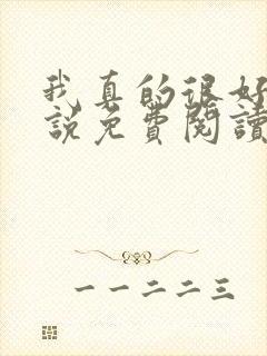 我真的很好哄小说免费阅读